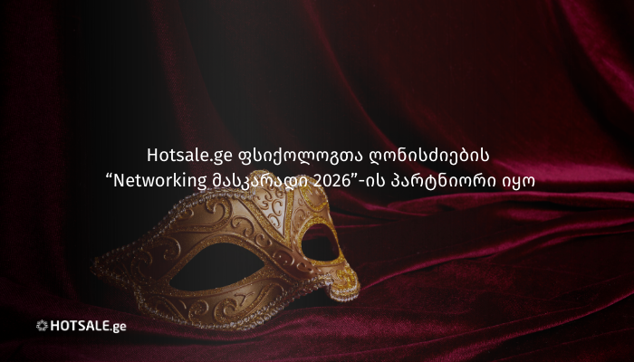 Hotsale.ge ფსიქოლოგთა ღონისძიების - Networking მასკარადი 2026-ის პარტნიორი იყო